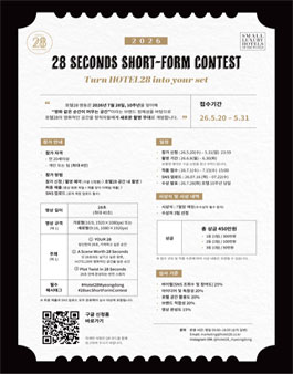 2026 호텔28 명동 28초 숏폼 공모전.