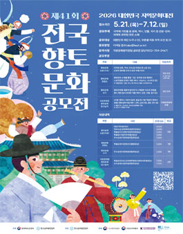 2026 대한민국 지역문화대전 - 제41회 전국향토문화공모전.