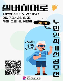 2026년 노인인식개선 콘텐츠 공모전.