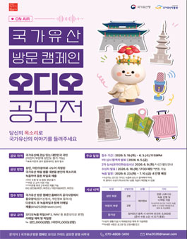 국가유산을 안내하는 대표 목소리를 찾습니다 국가유산 방문 캠페인 오디오 공모전.