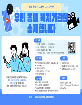 세종사이버대학교 사회복지학부 우리 동네 복지기관을 소개합니다  AI를 활용한 유튜브 쇼츠 공모전.