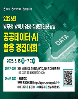 2026년 병무청·방위사업청·질병관리청 합동 공공데이터·AI 활용 경진대회.