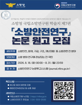 2026년도 학술지 소방안전연구 논문 원고 모집.
