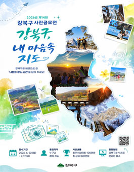 2026년 제14회 강북구 사진 공모전.