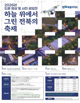 2026 전북특별자치도 드론 영상 및 사진 공모전.