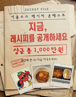 서울소스 글로벌 레시피 콘테스트.