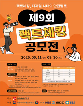 제9회 팩트체킹 공모전.