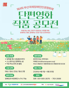 제4회 부산국제장애인인권영화제 단편 영화 공모.