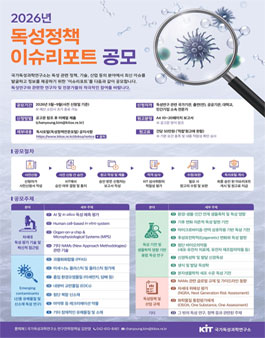 [국가독성과학연구소] 2026년도 독성 분야 이슈리포트 공모전.