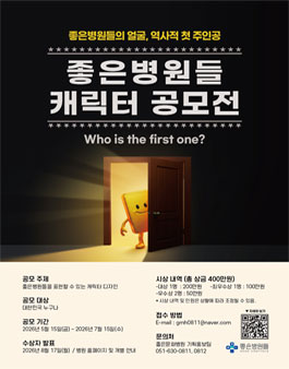좋은병원들 캐릭터 공모전.