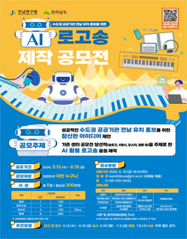 [수도권공공기관유치지원센터] 수도권 공공기관 전남 유치 홍보를 위한 AI 로고송 제작 공모전.