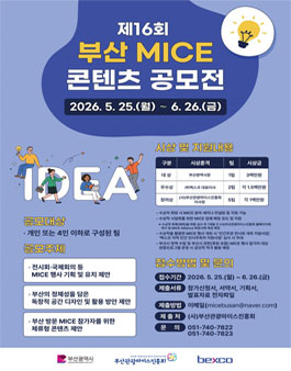 제16회 부산 MICE 콘텐츠 공모전.