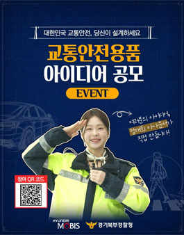 현대모비스 x 경기북부경찰청 교통안전용품 아이디어 공모.