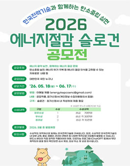 2026년 에너지절감 슬로건 공모전.