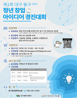 제1회 대구 동구 청년 창업 아이디어 경진대회 참가자 모집.