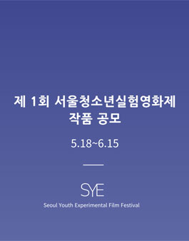 제 1회 청소년실험영화제 작품 공모.