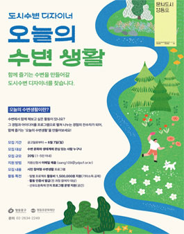 [영등포문화도시센터] 2026 도시수변 디자이너 오늘의 수변생활 참여자 모집.