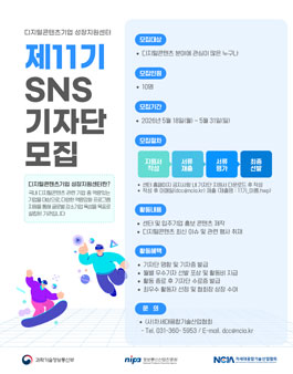 디지털콘텐츠기업 성장지원센터 제11기 SNS기자단 모집.