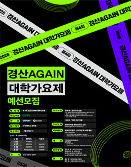 제4회 경산 Agian 대학가요제.