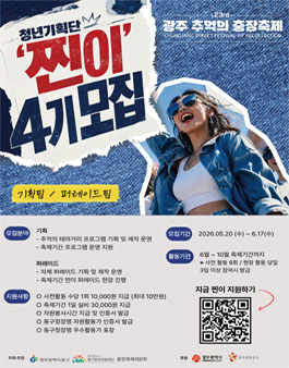 제23회 광주 추억의 충장축제 청년기획단 찐이 4기 모집.