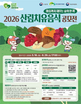  2026 산림치유음식공모전.