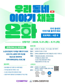 2026 우리동네 이야기채널 온화 프로젝트 시즌5 대학생 서포터즈 모집.