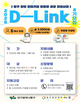 제4기 청년 창업기업 D-Link 프로그램 참여자 모집 .