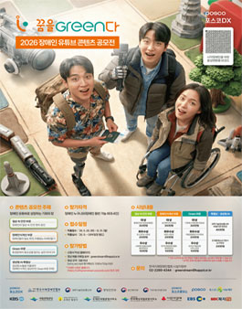 2026 장애인 유튜브 콘텐츠 공모전.