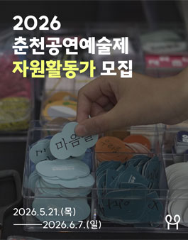 2026 춘천공연예술제 자원활동가 모집.