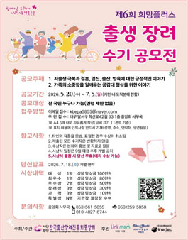 제6회 희망플러스 출생장려 수기 공모전.
