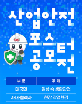 [한전KDN] 2026년도 산업안전 포스터 공모전.