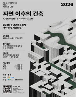 2026 충남 건축문화제 대학생 설계공모전.