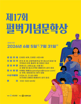 2026년 제17회 펄벅기념문학상 작품 공모.