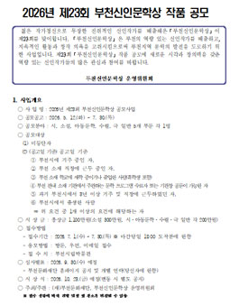 2026년 제23회 부천신인문학상 작품 공모.