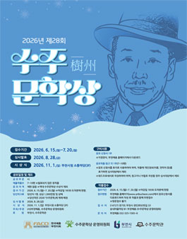 2026년 제28회 수주문학상 작품 공모.