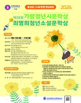 제26회 가람이병기청년시·최명희청년소설 문학상 공모.