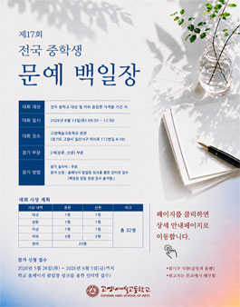 2026년 고양예술고등학교 주최 제17회 전국 중학생 문예 백일장.