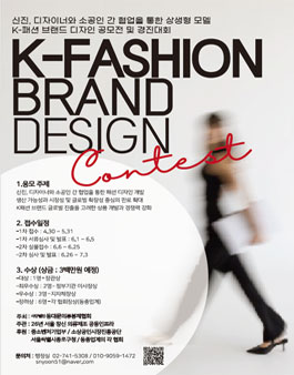 K-패션 브랜드 디자인 공모전 및 경진대회.