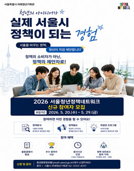 2026 서울청년정책네트워크 하반기 정책제안 활동 참가 위원 모집.