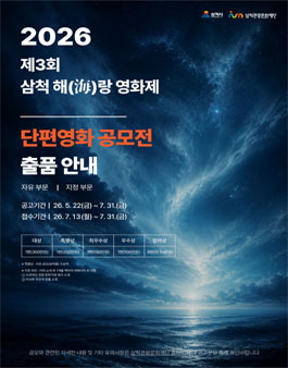 제3회 삼척해(海)랑영화제 단편영화 공모전.