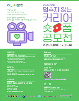 2026 멈추지 않는 커리어 숏폼 공모전.