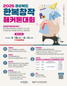 2026 경상북도 한복창작해커톤대회.
