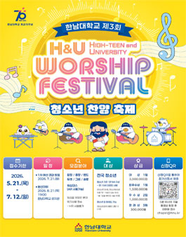 제3회 한남대학교 청소년 찬양축제 (H&U Worship Festival).