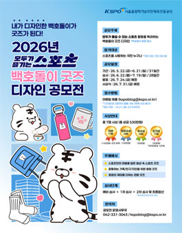 2026년 모두가 즐기는 스포츠 백호돌이 굿즈 디자인 공모전.