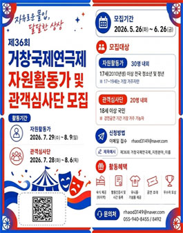 제36회 거창국제연극제 자원활동가 및 관객심사단 모집.