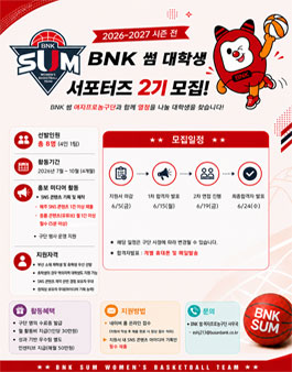 [BNK 썸 여자프로농구단] 대학생 서포터즈 2기 모집.