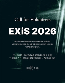 제23회 서울국제실험영화페스티벌 자원활동가 모집.