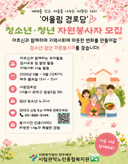 [시립관악노인종합복지관] 어울림 경로당 청년 자원봉사자 모집.