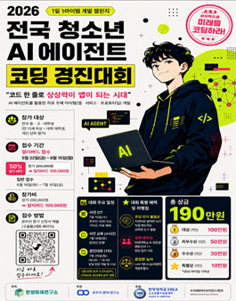 2026 전국 청소년 AI에이전트 코딩 경진대회 (참가비 있음).