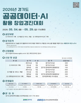 2026년 경기도 공공데이터·AI 활용 창업경진대회.